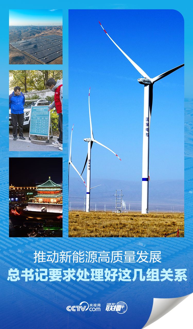 联播+丨推动新能源高质量发展 总书记要求处理好这几组关系