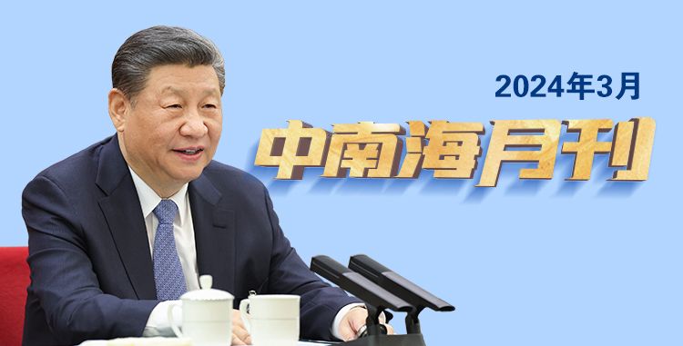 天天学习丨中南海月刊（2024.03）