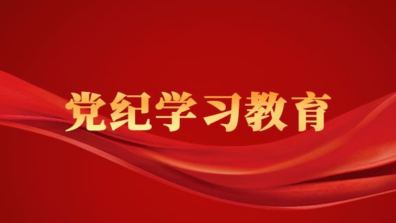 教育引导党员干部学纪知纪明纪守纪