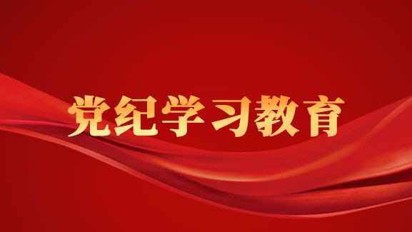 深化党纪学习教育需厘清“三对关系”