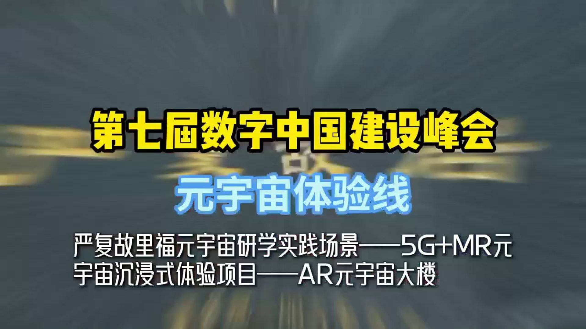 元宇宙体验线发布！严复故里福元宇宙研学实践场景→