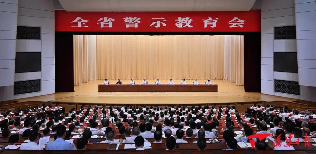 全省警示教育会在榕召开