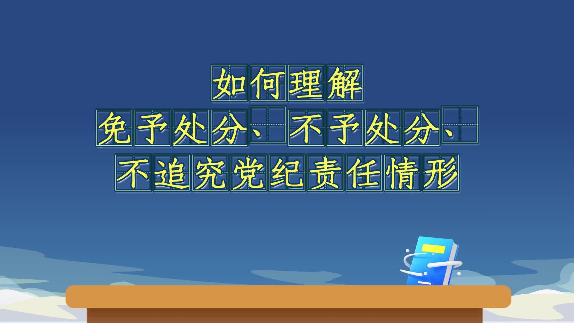 《中国共产党纪律处分条例》解读｜如何理解免予处分、不予处分、不追究党纪责任情形