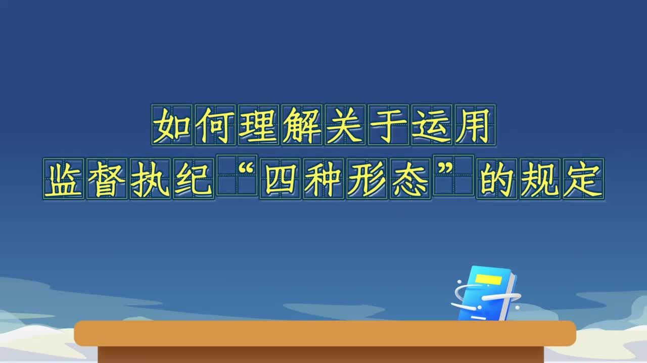 《中国共产党纪律处分条例》解读｜如何理解关于运用监督执纪“四种形态”的规定