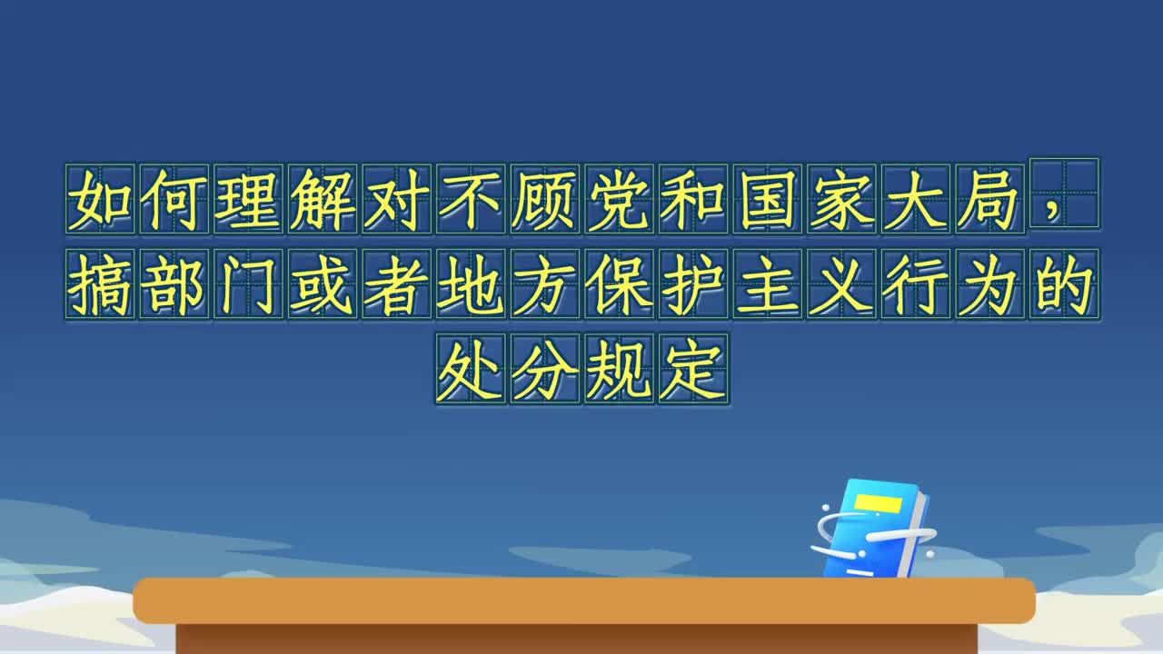 《中国共产党纪律处分条例》解读｜如何理解对不顾党和国家大局，搞部门或者地方保护主义行为的处分规定