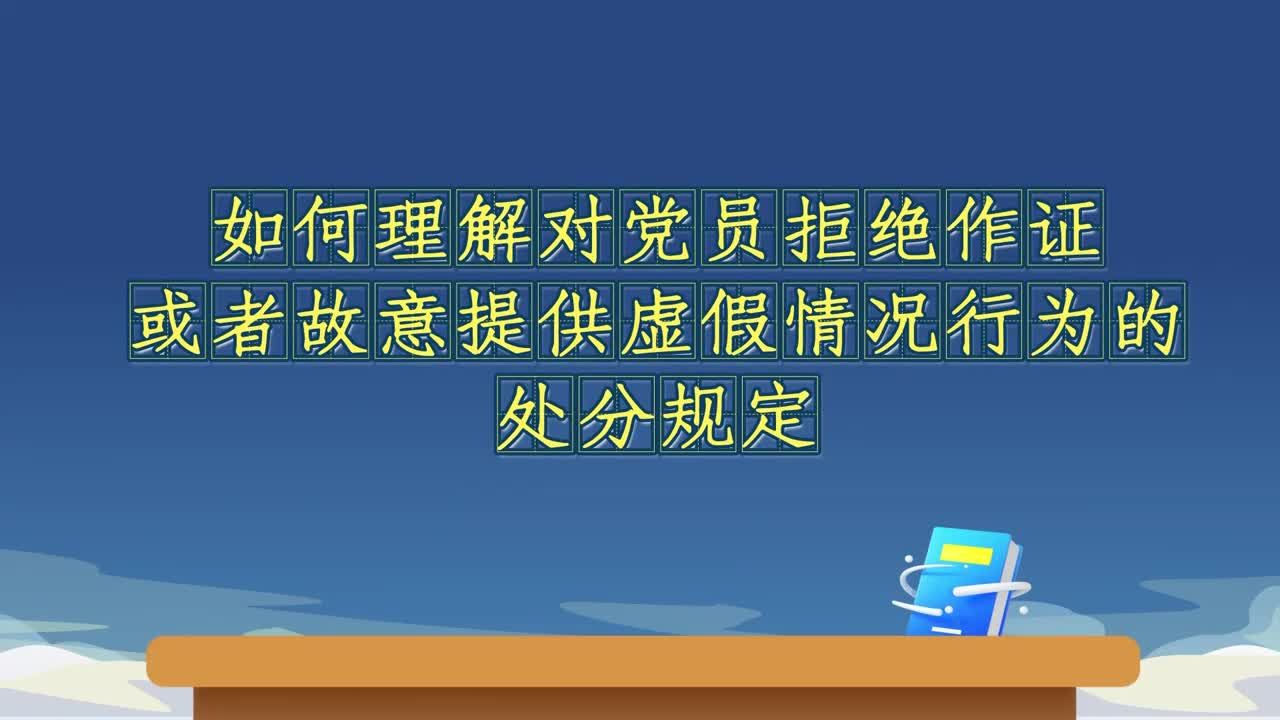 《中国共产党纪律处分条例》解读｜如何理解对党员拒绝作证或者故意提供虚假情况行为的处分规定