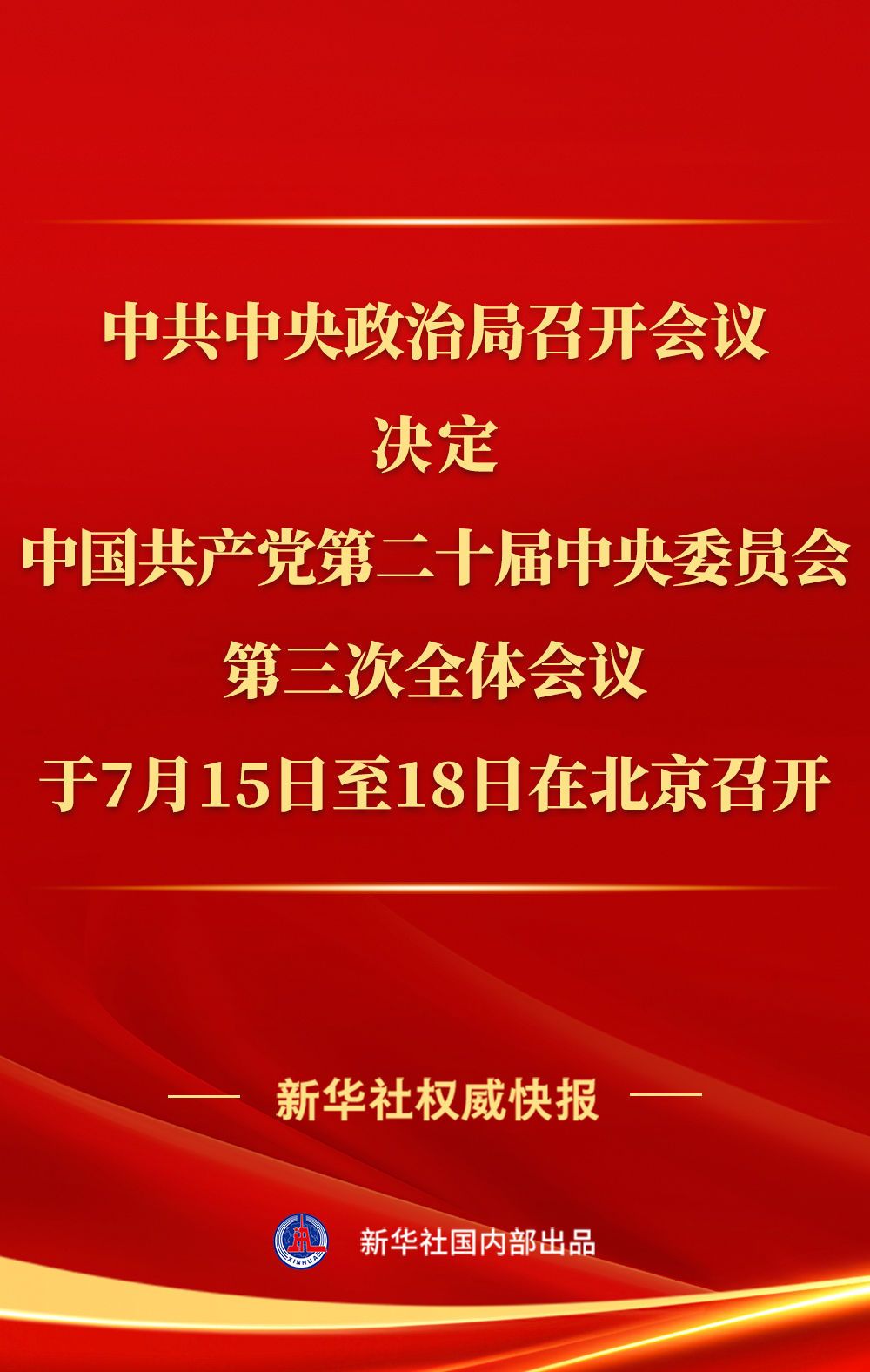 中共中央政治局召开会议 讨论拟提请二十届三中全会审议的文件 中共中央总书记习近平主持会议