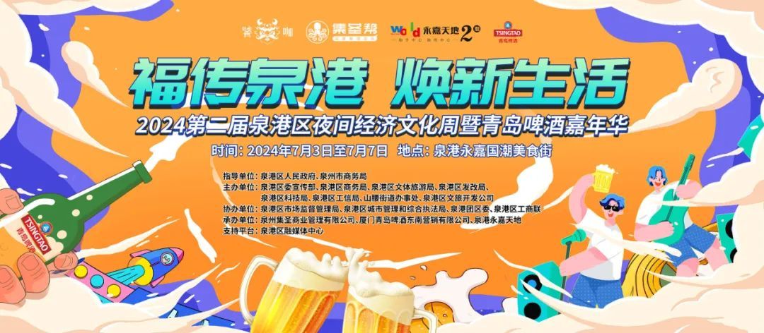 嗨翻夏夜！2024第二届泉港区夜间经济文化周暨青岛啤酒嘉年华圆满落幕！