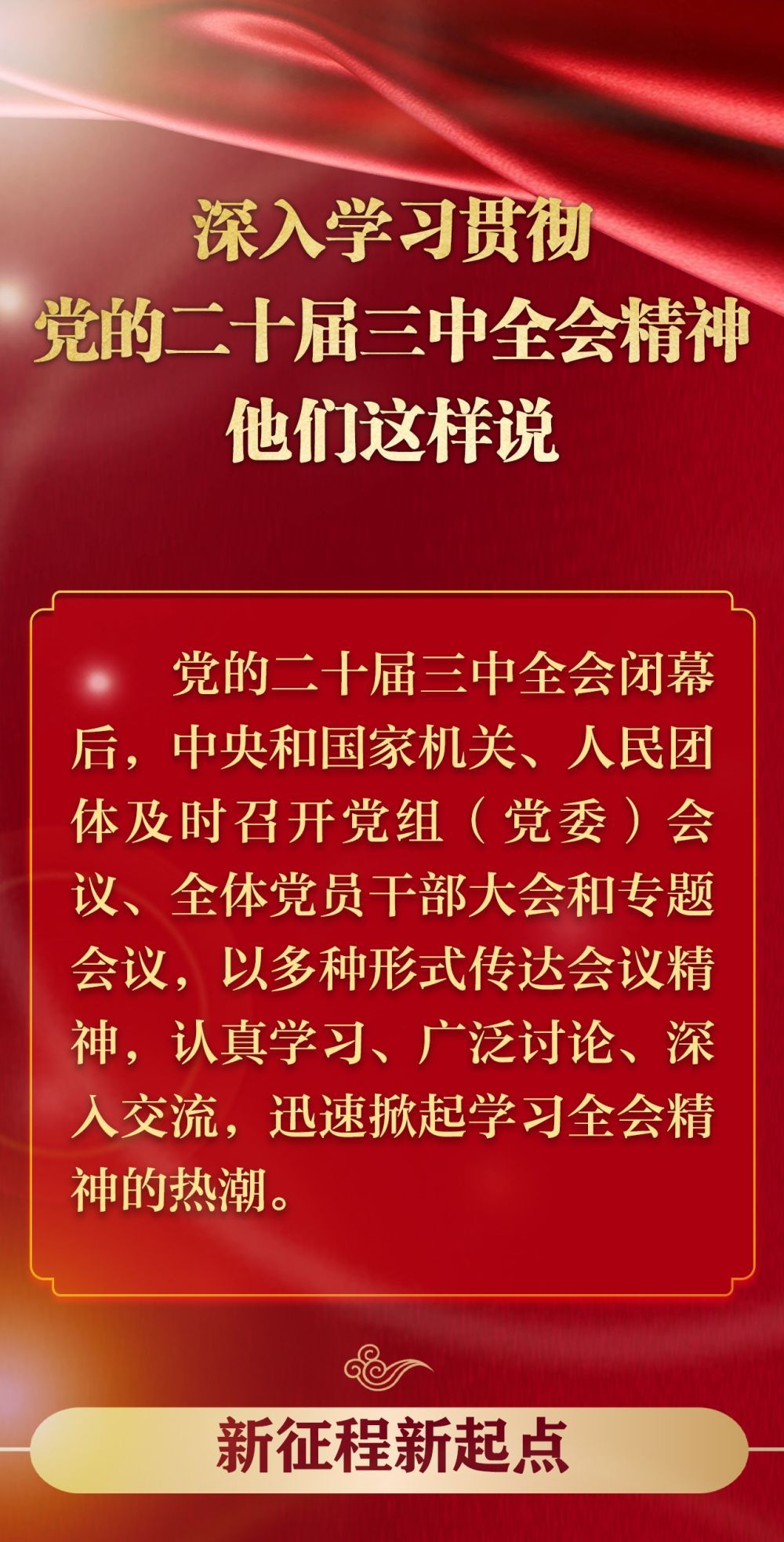 深入学习贯彻党的二十届三中全会精神，他们这样说