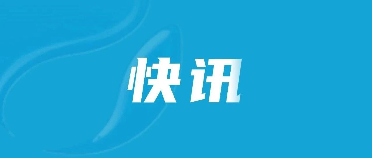 刚刚！泉州终止防暴雨IV级应急响应