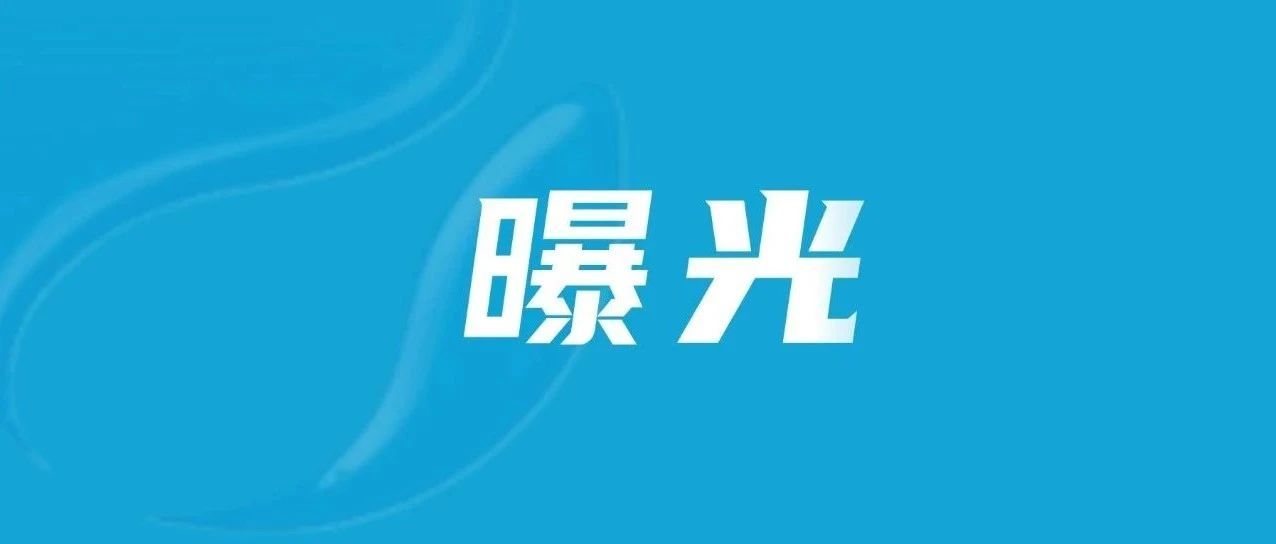 后龙坑仔底一宾馆，被处罚！