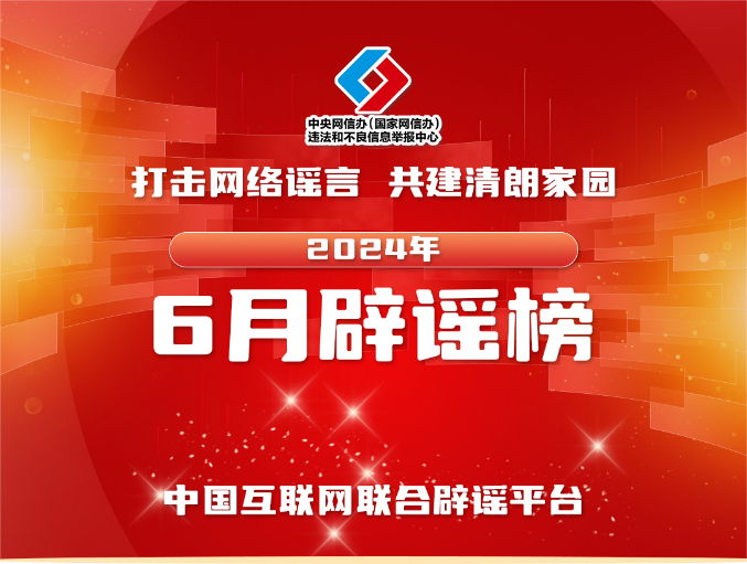 打击网络谣言 共建清朗家园 中国互联网联合辟谣平台2024年6月辟谣榜