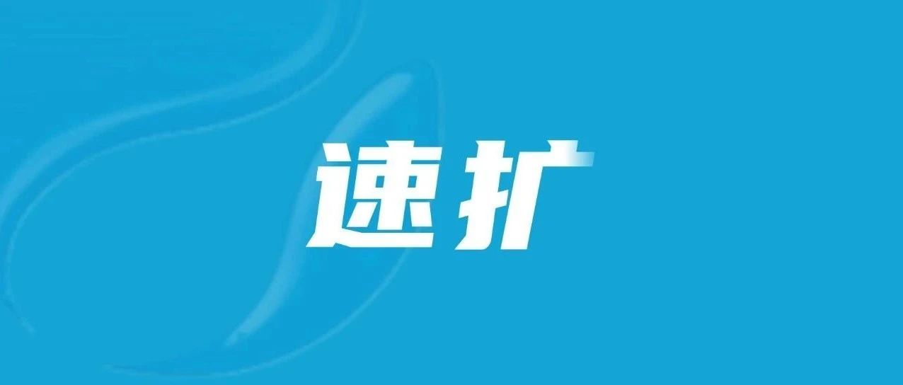 福建启动应急响应！台风“普拉桑”预计18日起影响福建！返程注意安全→