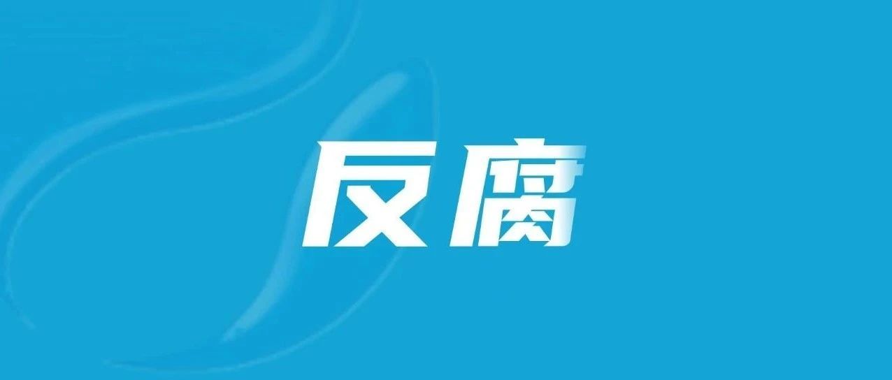 教育部原党组副书记、副部长杜玉波被查