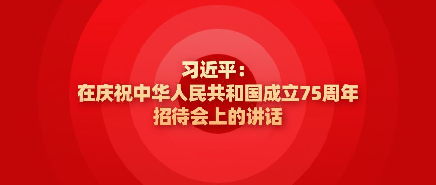 受权发布丨习近平：在庆祝中华人民共和国成立75周年招待会上的讲话