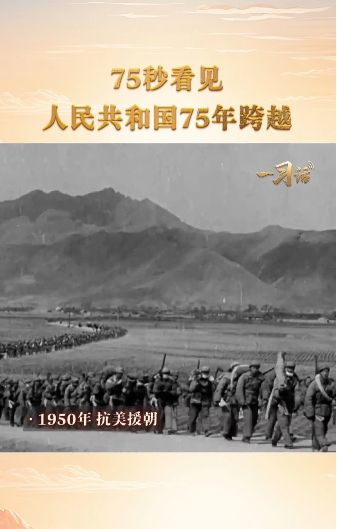 一习话·清澈的爱丨75秒看见人民共和国75年跨越