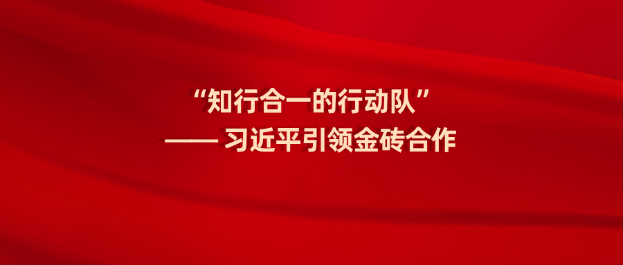 特稿｜“知行合一的行动队”—— 习近平引领金砖合作