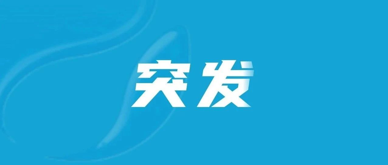 刚刚！突发地震！福建有震感