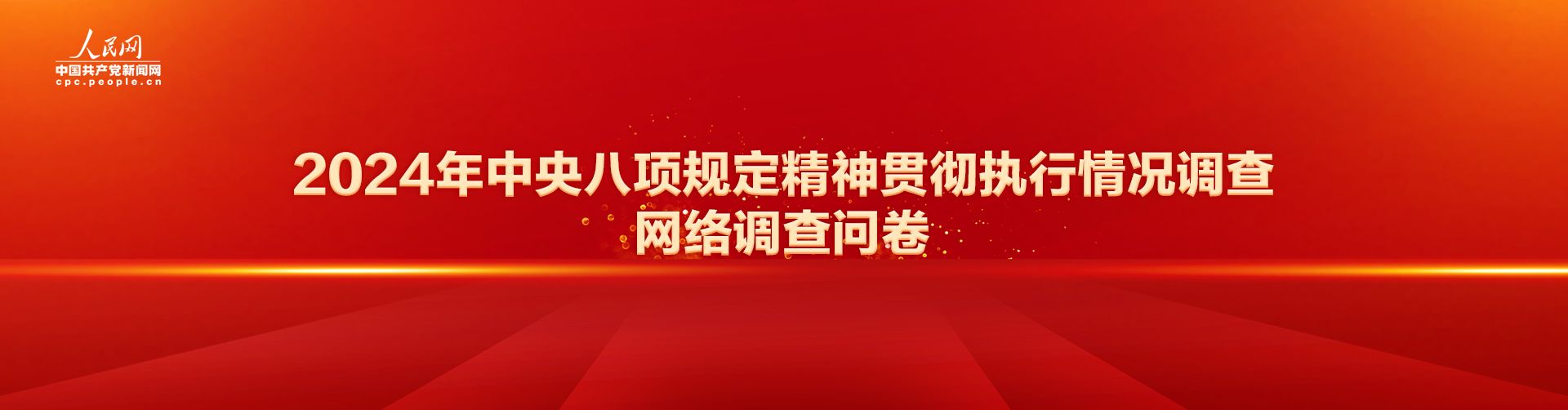 《2024年中央八项规定精神贯彻执行情况调查网络调查问卷》