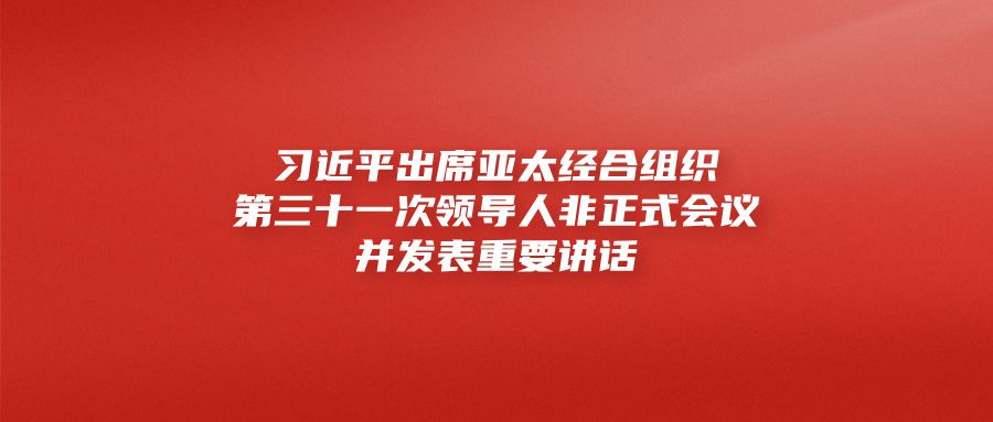 习近平出席亚太经合组织第三十一次领导人非正式会议并发表重要讲话