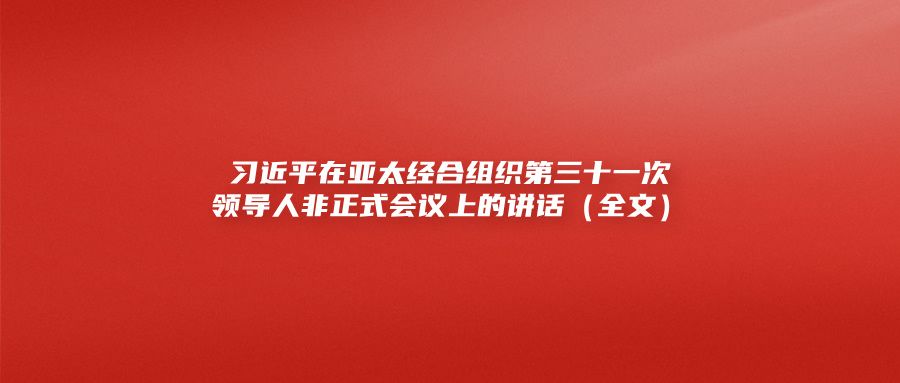 习近平在亚太经合组织第三十一次领导人非正式会议上的讲话（全文）