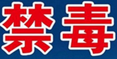 国家禁毒办发布2023年以来禁毒十大典型案例