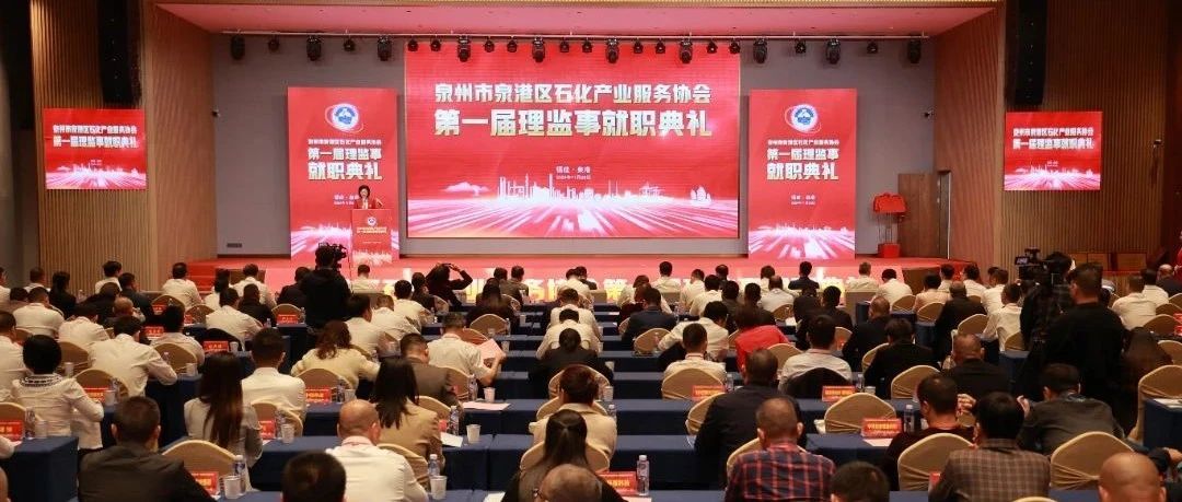 今天，泉港区石化产业服务协会成立
