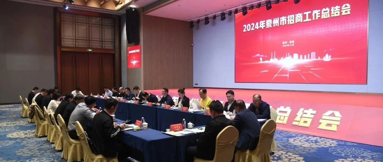 2024年全市招商工作总结会在泉港召开