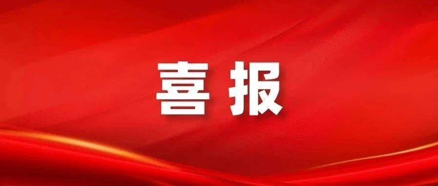喜报！泉港1个案例入选！