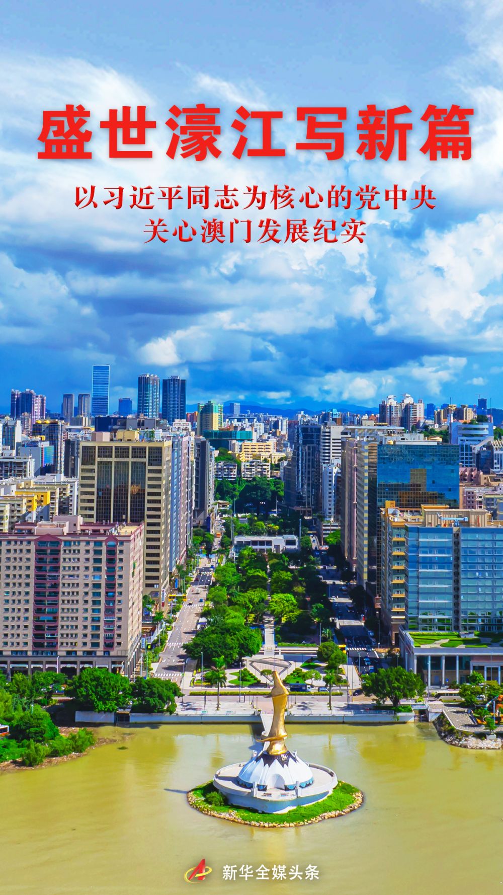 盛世濠江写新篇——以习近平同志为核心的党中央关心澳门发展纪实