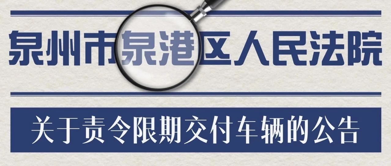 泉港6辆车被责令限期交付！