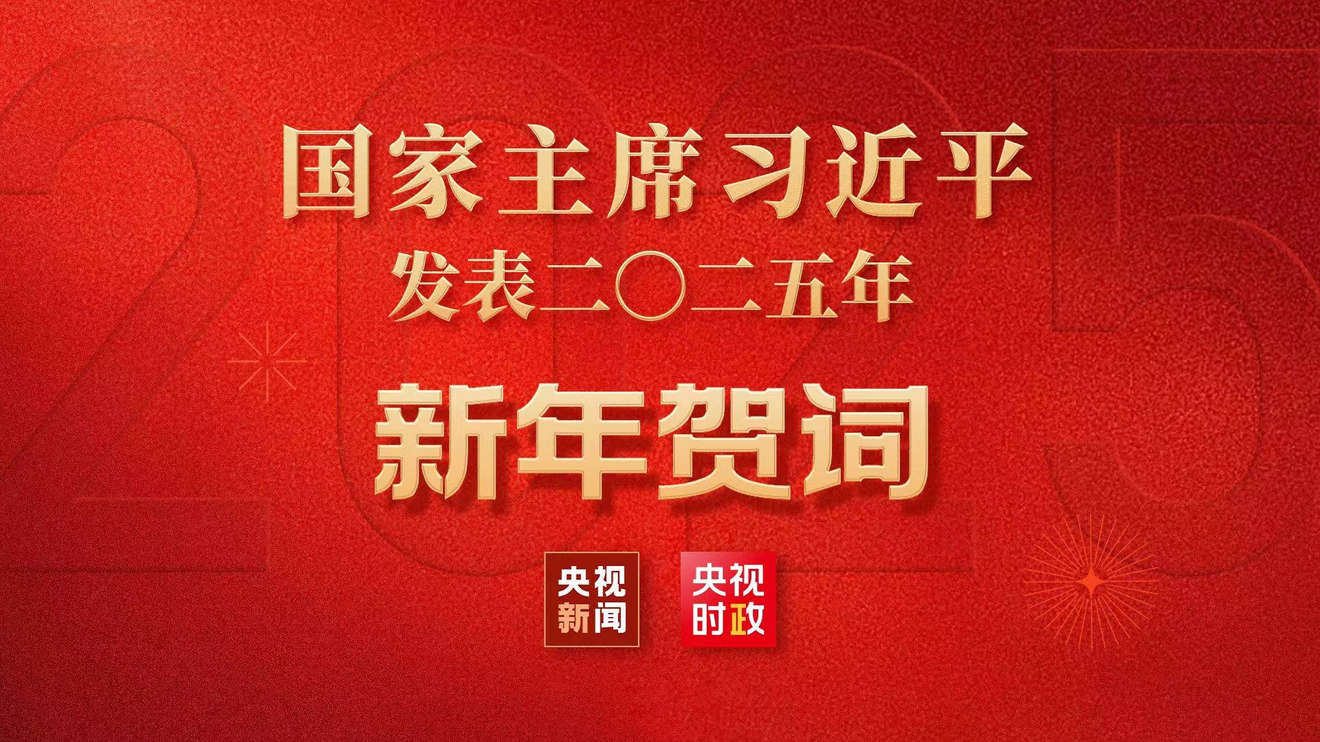 国家主席习近平发表二〇二五年新年贺词