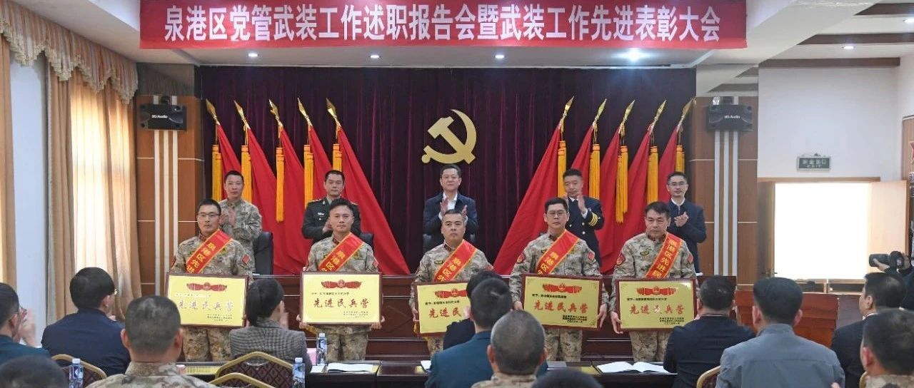 泉港区召开党管武装工作述职报告会暨武装工作先进表彰大会