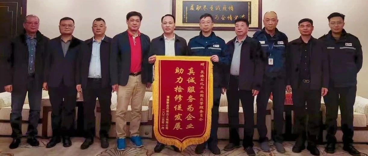 福建联合石化公司向泉港石化工业园区管委会赠送锦旗