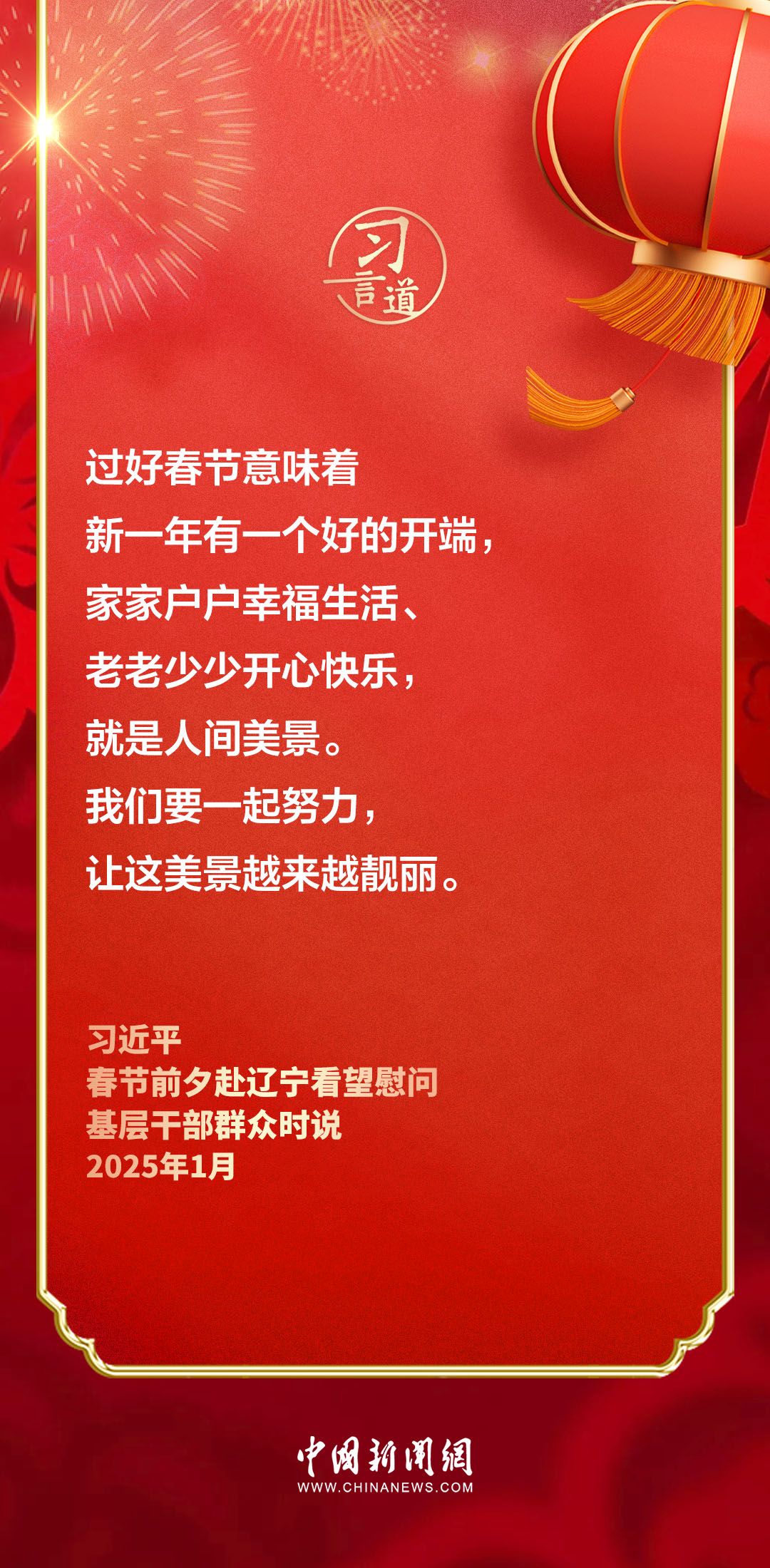 第一视点丨习近平的春节故事 · 一锅暖心菜