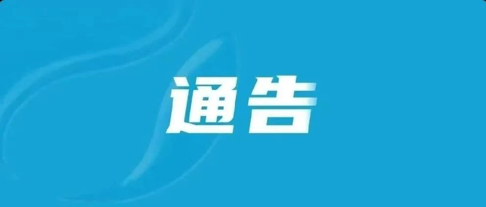 通告