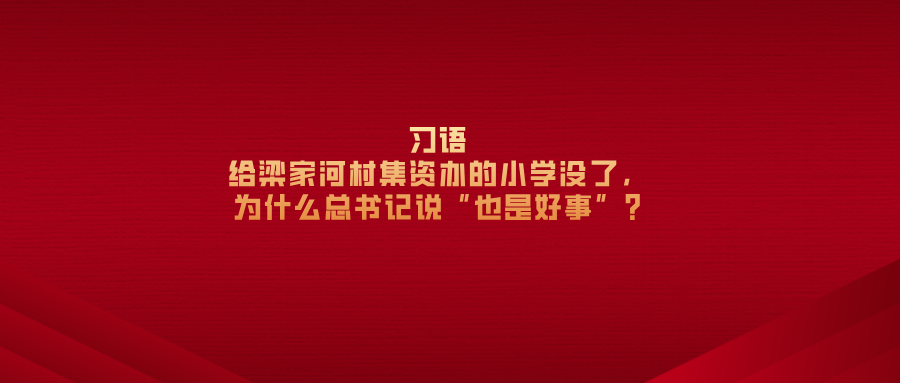 习语丨给梁家河村集资办的小学没了，为什么总书记说“也是好事”?