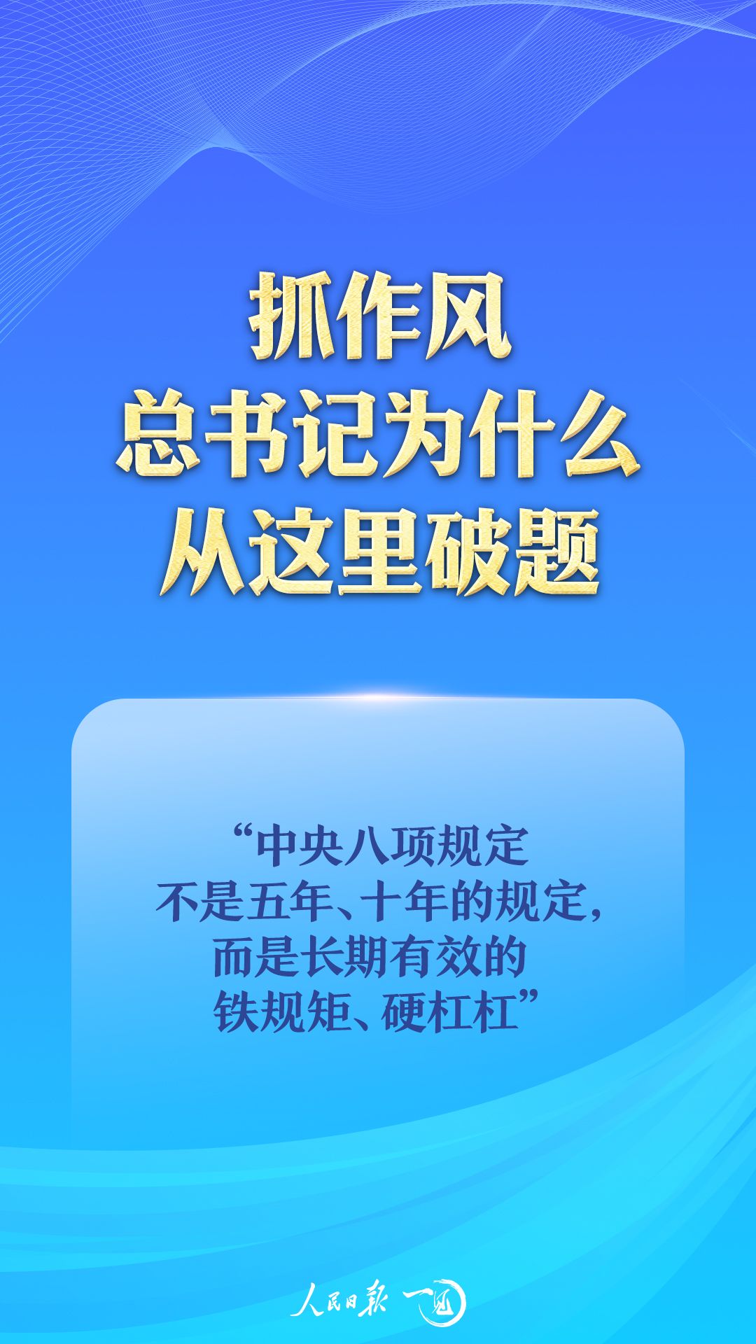 一见·抓作风，总书记为什么从这里破题