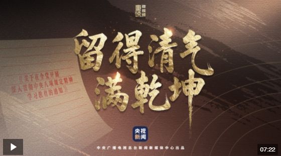 重磅微视频︱留得清气满乾坤