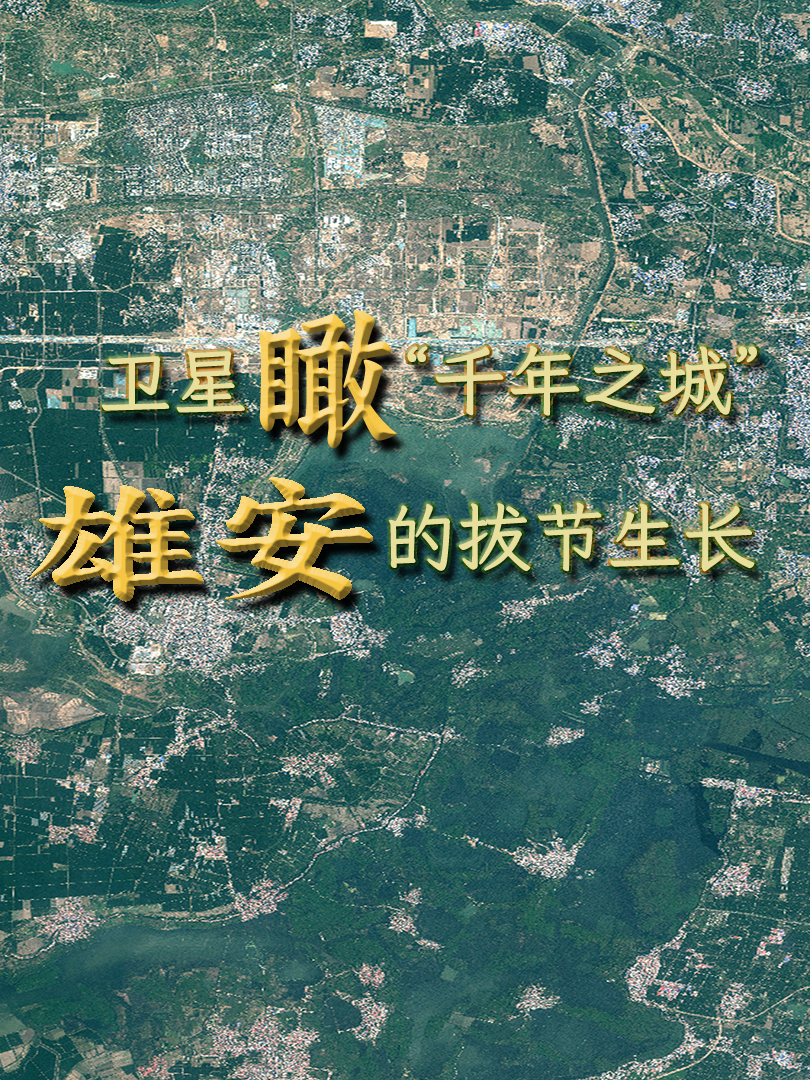 卫星瞰“千年之城”雄安的拔节生长