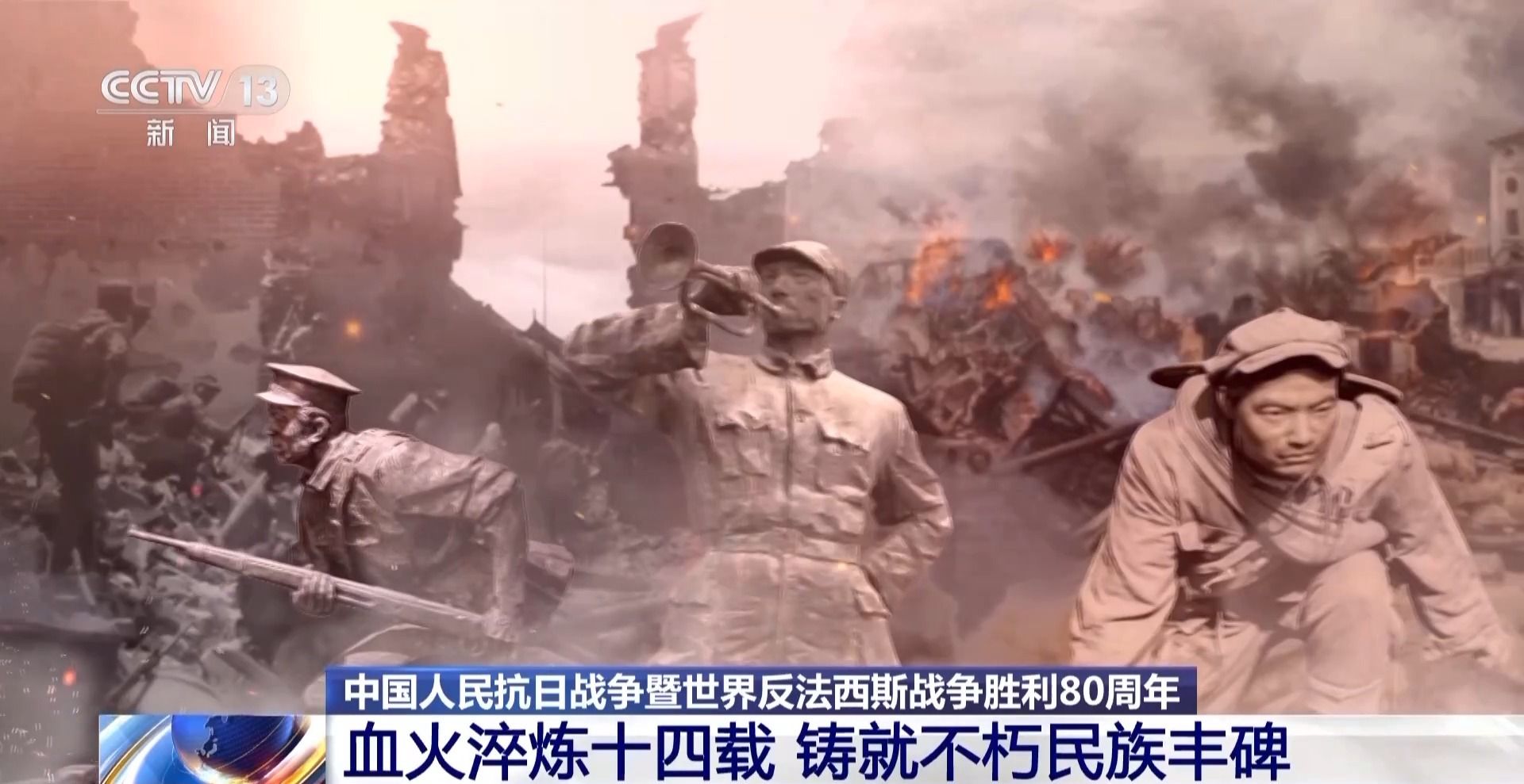 家国永念丨血火淬炼十四载 铸就不朽民族丰碑