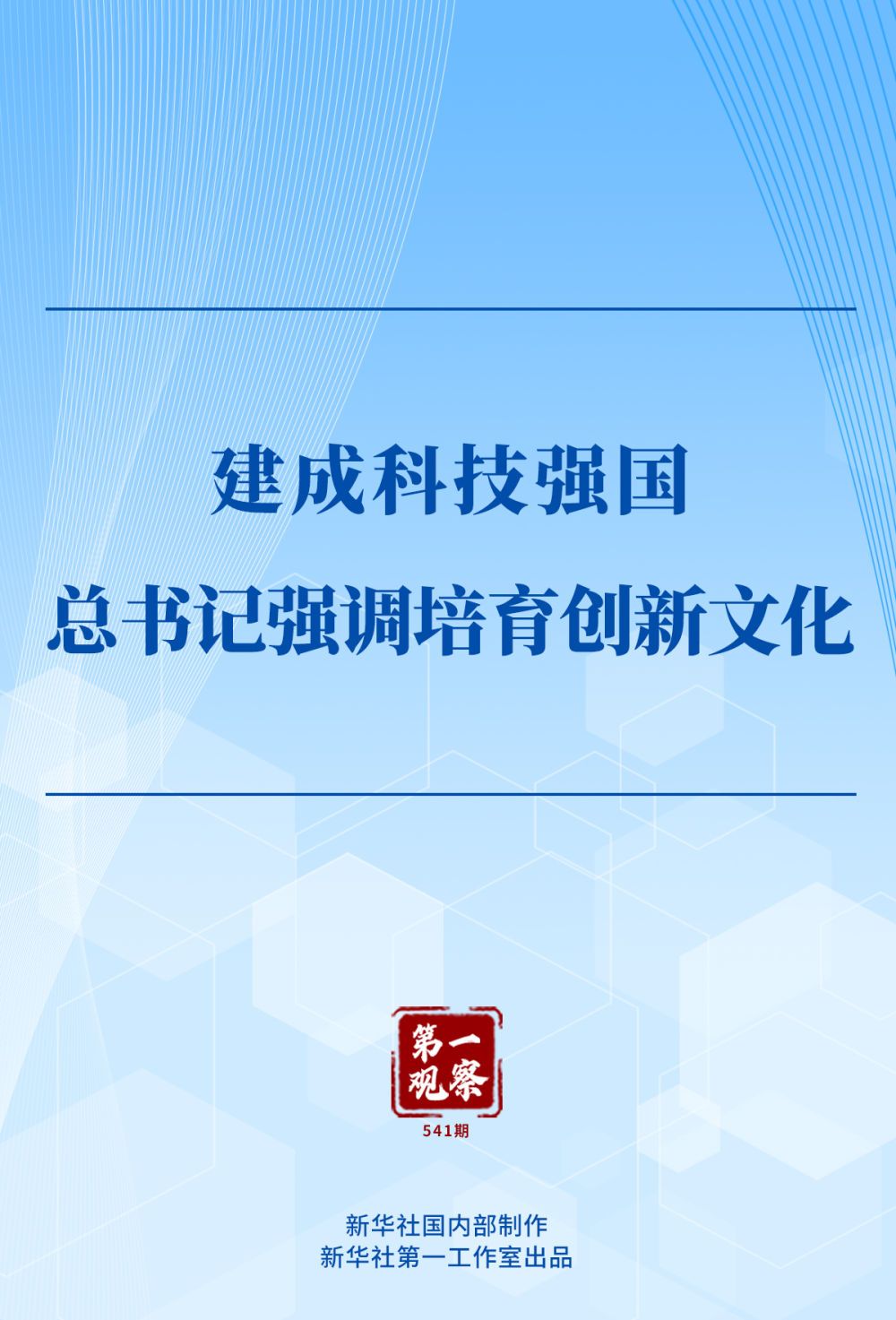 第一观察｜建成科技强国，总书记强调培育创新文化