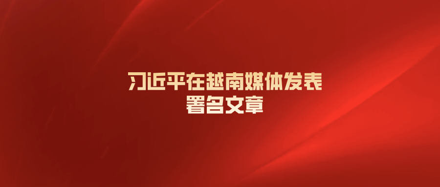 习近平在越南媒体发表署名文章