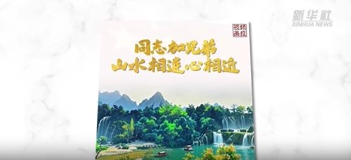 视频画报｜“同志加兄弟”！山水相连心相近