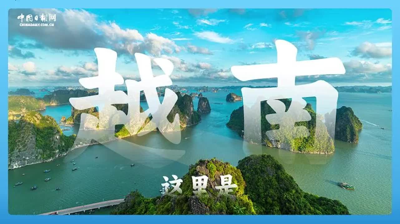 跟着习主席看世界| 走进越南：与中国山水相连 同志加兄弟