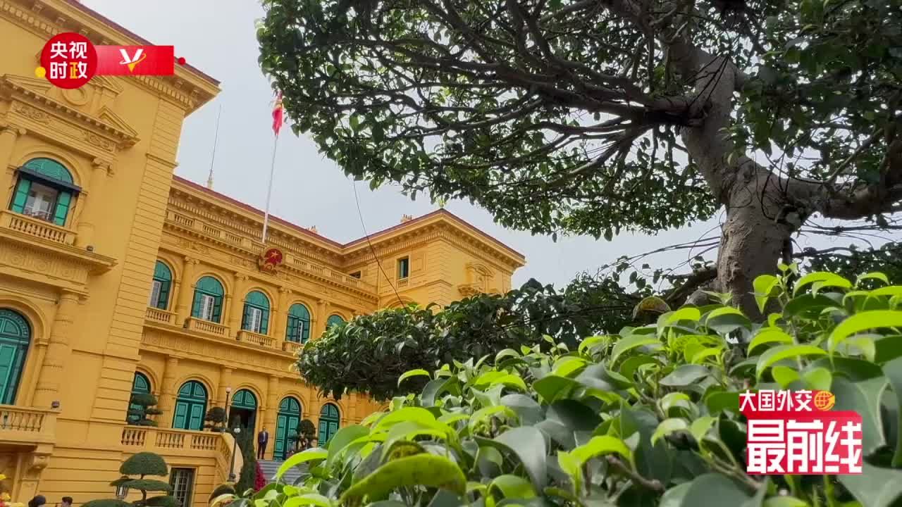 大国外交最前线丨常来常往常见常新2025年首访越南的欢迎仪式氛围拉满