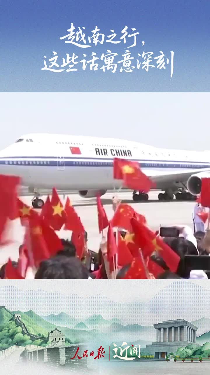 近闻·越南之行，这些话寓意深刻