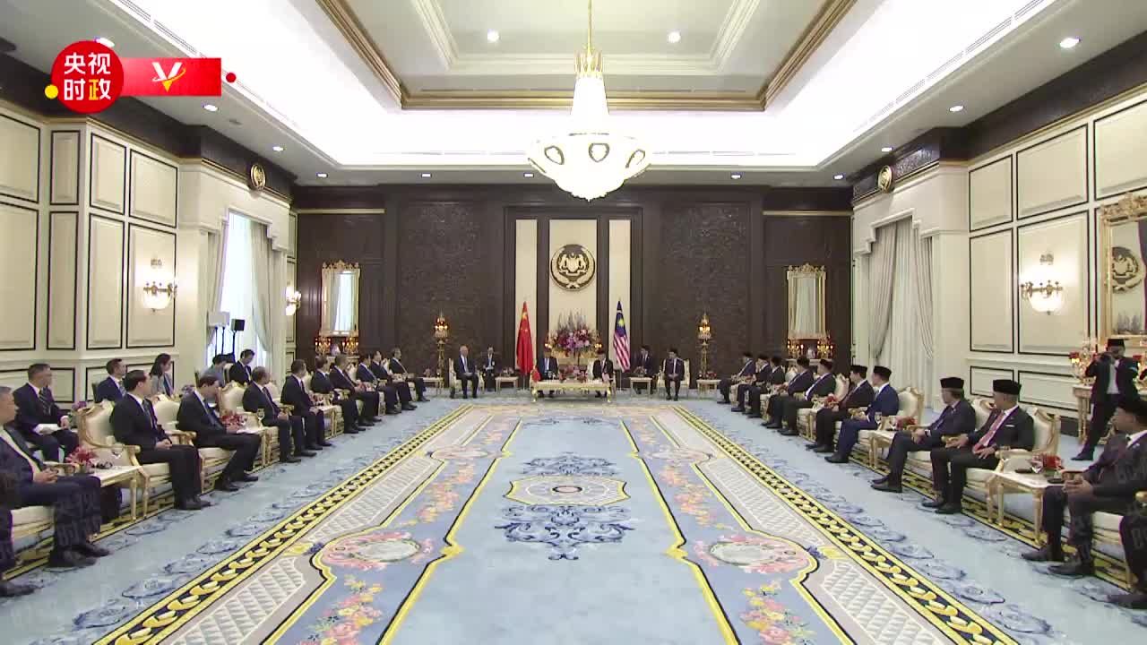 独家视频丨习近平会见马来西亚最高元首：一道开启中马关系新的“黄金50年”