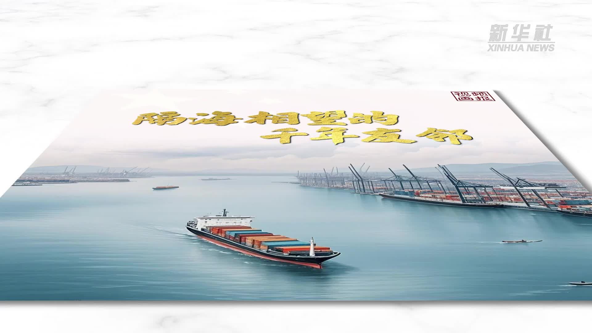 视频画报丨隔海相望的千年友邻