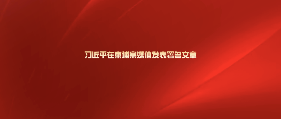 习近平在柬埔寨媒体发表署名文章